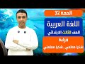 الحصة 32 قراءة شكرا معلمي شكرا معلمتي اللغة العربية الصف الثالث الابتدائي مستر محمد السقا