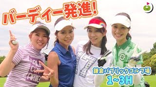 女子4人、全身キャロウェイコーデでラウンド！【鎌倉パブリックゴルフ場 H1-3】