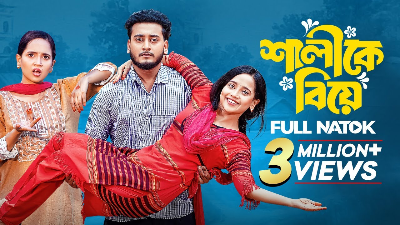 শালীকে বিয়ে | Shalike Biye | Prank King | Miraz Khan | Ananna Islam | Bangla New Natok 2025 | Drama