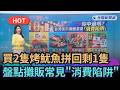 【熱搜新聞】花250元買2隻烤魷魚拼回剩1隻　盤點夜市攤販常見"消費陷阱"｜民視新聞｜
