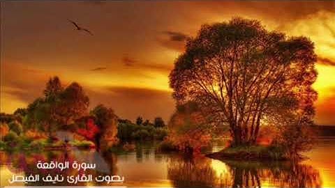 سورة الواقعة 🍁❤️ القارئ نايف الفيصل ..