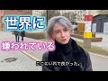 ロシア人に、世界に嫌われてるの？　ってきいてみた