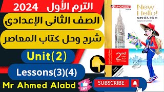 شرح وحل كتاب المعاصر انجليزى للصف الثانى الإعدادى الترم الأول2024 الوحدة الثانيةunit(2)lessons(3)(4)