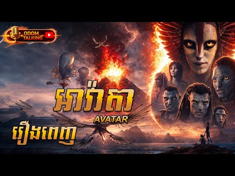 អាវ៉ាតា | សម្រាយរឿង |​ AVATAR