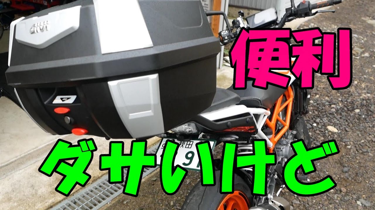 DUKEに大容量GIVIトップケースを付ける！ - YouTube