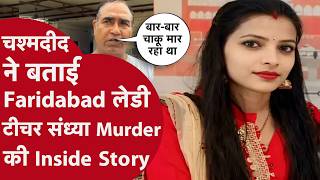 Faridabad Teacher Murder: Private School में जाकर कैसे संध्या को मारे 34 बार चाकू, चश्मदीद से जानिए