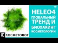 HELEO4 - глобальный тренд и биохакинг в эстетической медицине и косметологии