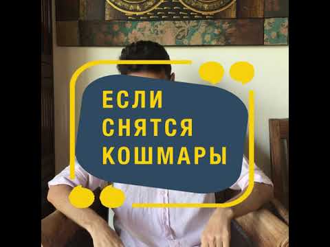 Почему снятся кошмары?