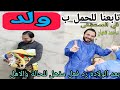 تابعنا للحمل ب &quot; ولد &quot;، وبعد ماولدناها ،صورنا🎥 رد فعل مذهل للحاله والاهل !