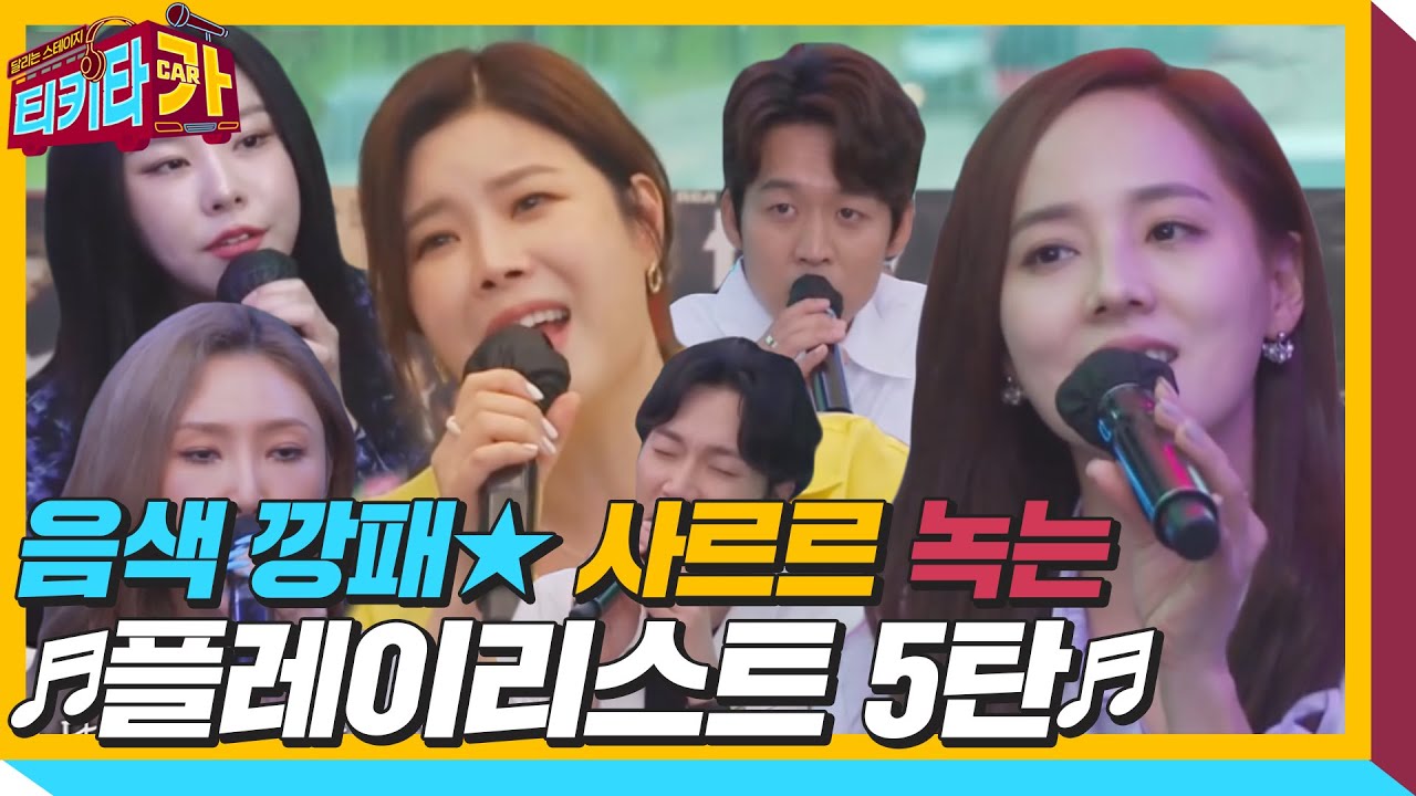 [스페셜] 고막을 사르르 녹여줄 ♬티키타카 플레이리스트 5탄♬ㅣ티키타카(tikitacar)ㅣSBS ENTER.