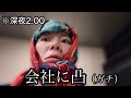 【現在産休中】深夜、営業所に忍び込んでみた