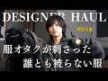 【AW開幕】服作ってても欲しくなったガチで買ってよかった購入品紹介！厳選してもこれです...