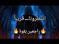انتظرونا قريباً....🔥🔥🔥🔥