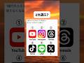 自分は② #shorts #おもしろ #youtube #instagram #twitter #line #tiktok #threads #究極の選択 #お金 #sns