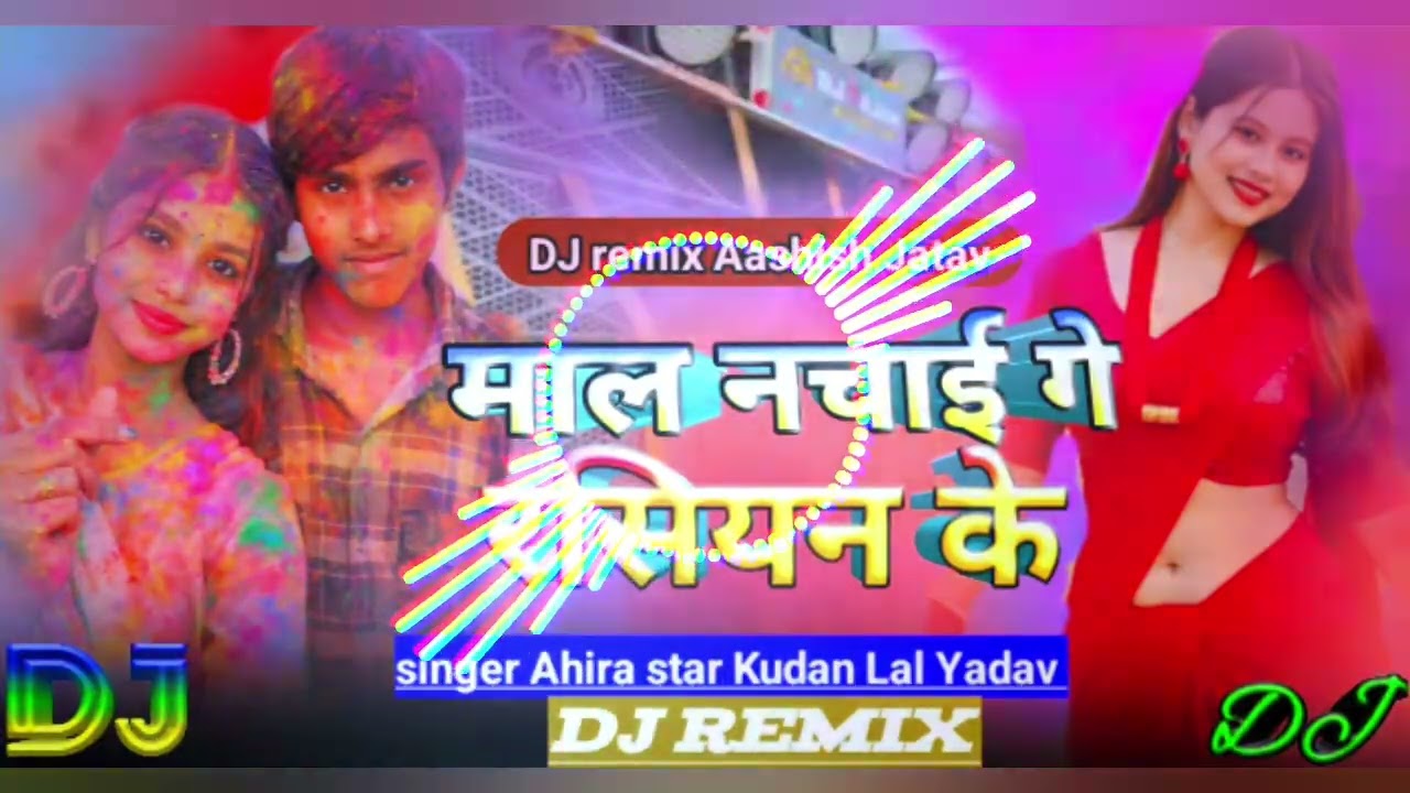 माल नचाई गे रसइयं #ahira_Star_Kudan_Lal_Yadav DJ remix Aashish Jatav