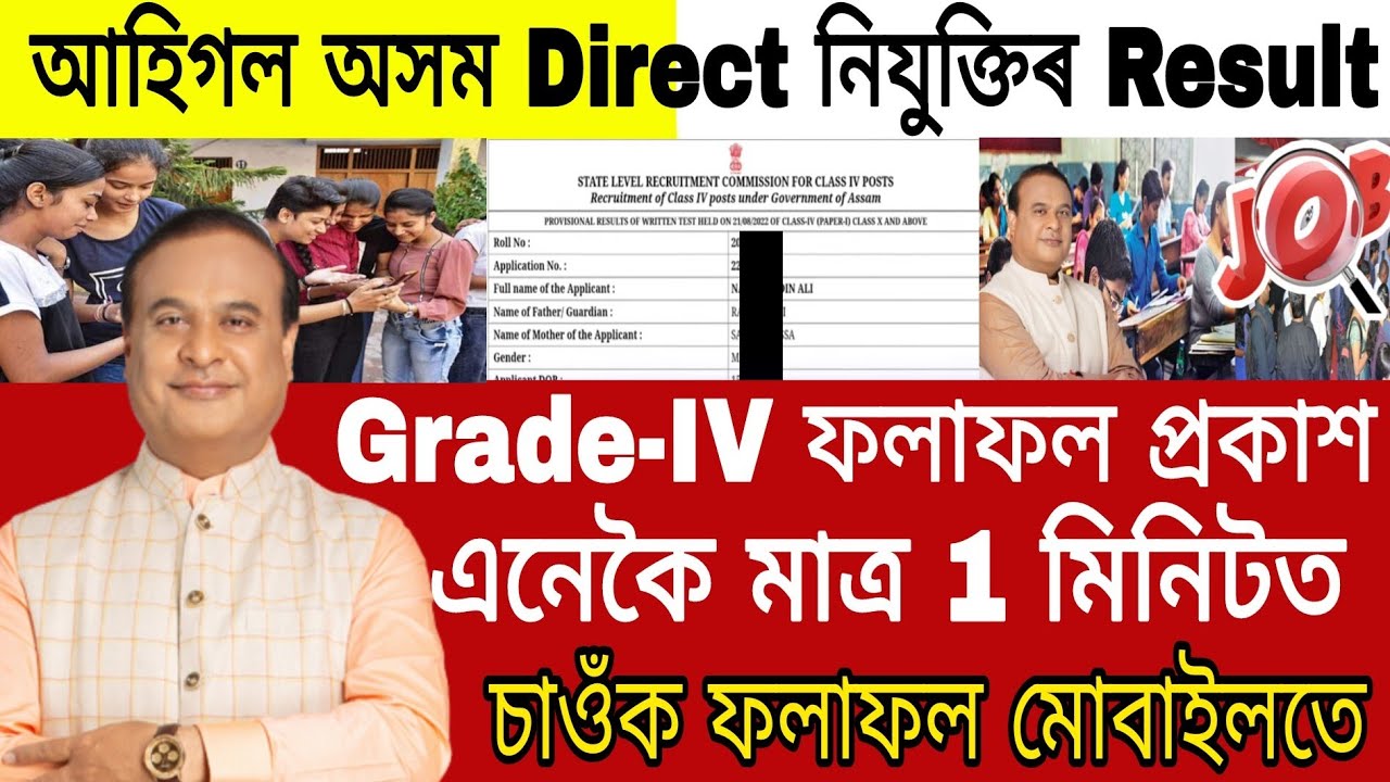 Assamese News Today || Assam Direct Requirement Exam Results Declared || Assam 4rth Grade Results