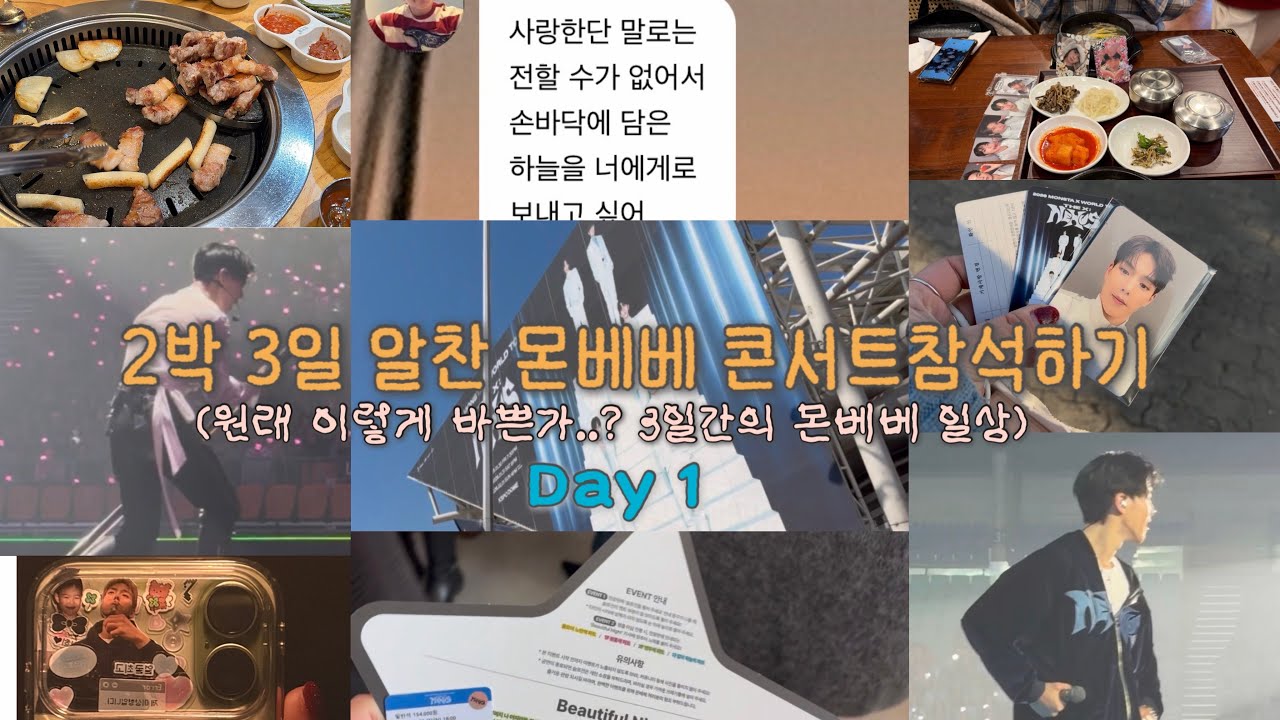 [몬베베 브이로그] EP.5 몬베베는 콘서트때도 바쁘다. (콘서트 day1)