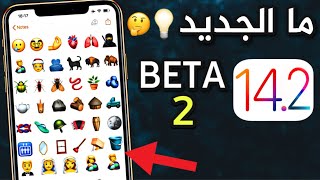 نزل iOS 14.2 بيتا 2️66 إيموجي جديدة و إصلاح مشاكل 