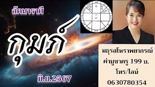 ดวงชะตาลัคนาราศีกุมภ์ มิถุนายน 2567 ‎@MaturotHorapayakorn โทร/ID LINE 0630780354 ค่าบูชาครู 199 บ.