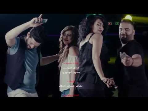 فادي اليونس وحمود الجبوري هات سنابك فيديو كليب Offical Video