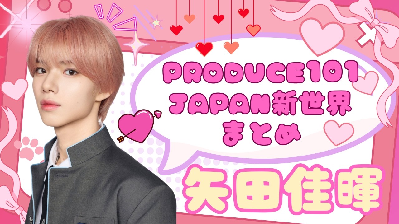 も@マイキー関連まとめ売り中  KO1KEYZ 矢田佳暉 矢田佳暉】デビュー記念楽しいPRODUCE101JAPAN新世界まとめ【KO1KEYZ
