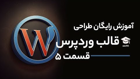 آموزش رایگان و تضمینی طراحی قالب وردپرس - قسمت 5 ( آپدیت شده )