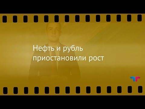 Курс рубля, 14.04.2016: Нефть и рубль приостановили рост экономика украины
