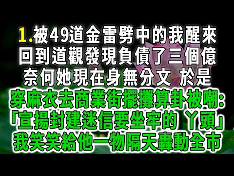 玄學小祖宗1.被49道金雷劈中的我醒來，回到道觀發現負債了三個億，奈何她現在身無分文，於是穿麻衣去商業街擺攤算卦被嘲:｢宣揚封建迷信要坐牢的 丫頭｣我笑笑給他一物隔天轟動全市！#荷上清風 #爽文