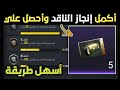 شرح انجاز الناقد ببجي بأسهل طريقة لتقييم العناصر للحصول علي صناديق وعملات مجانا ببجي موبايل