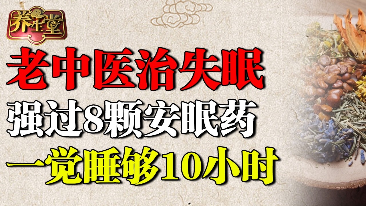 2026最新｜老中医治失眠！一觉睡够10小时，再也不起夜，治标治本，强过8颗安眠药【养生堂】