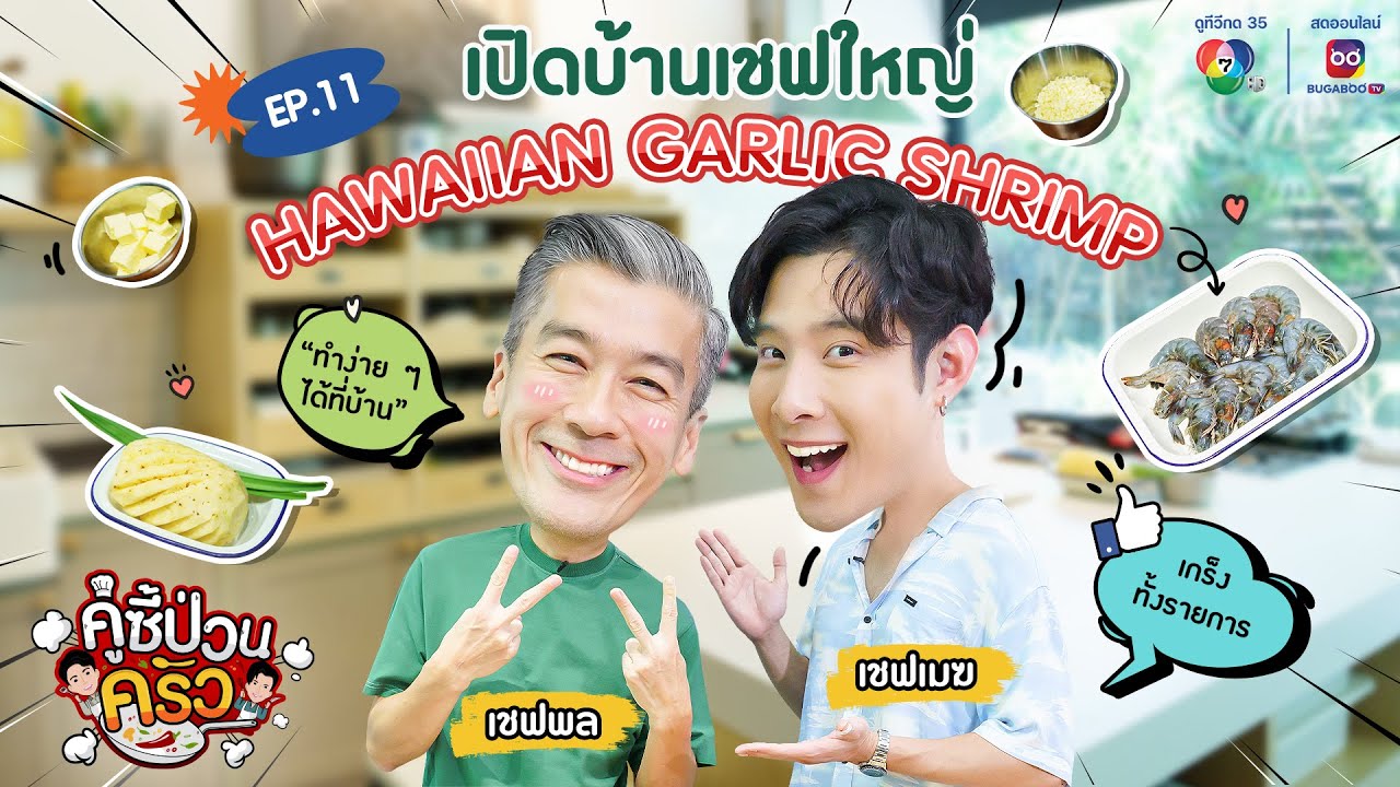คู่ซี้ป่วนครัว EP.11 | พาบุกบ้านป่วนครัวกับเชฟใหญ่ 