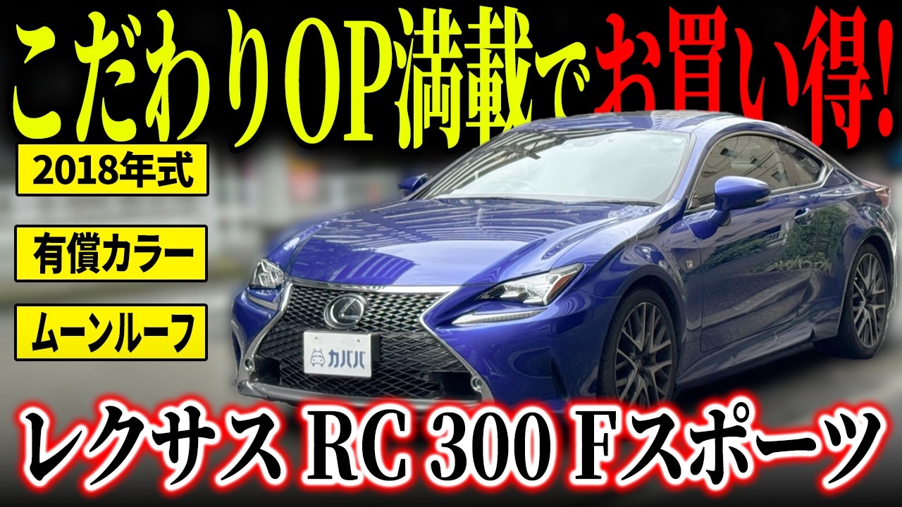 Moonroof Equipped!] Sporty Blue Exterior! Lexus RC300 F Sport in