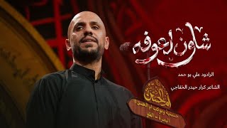 شلون اعوفه  ا علي بو حمد/ 17 محرم 
