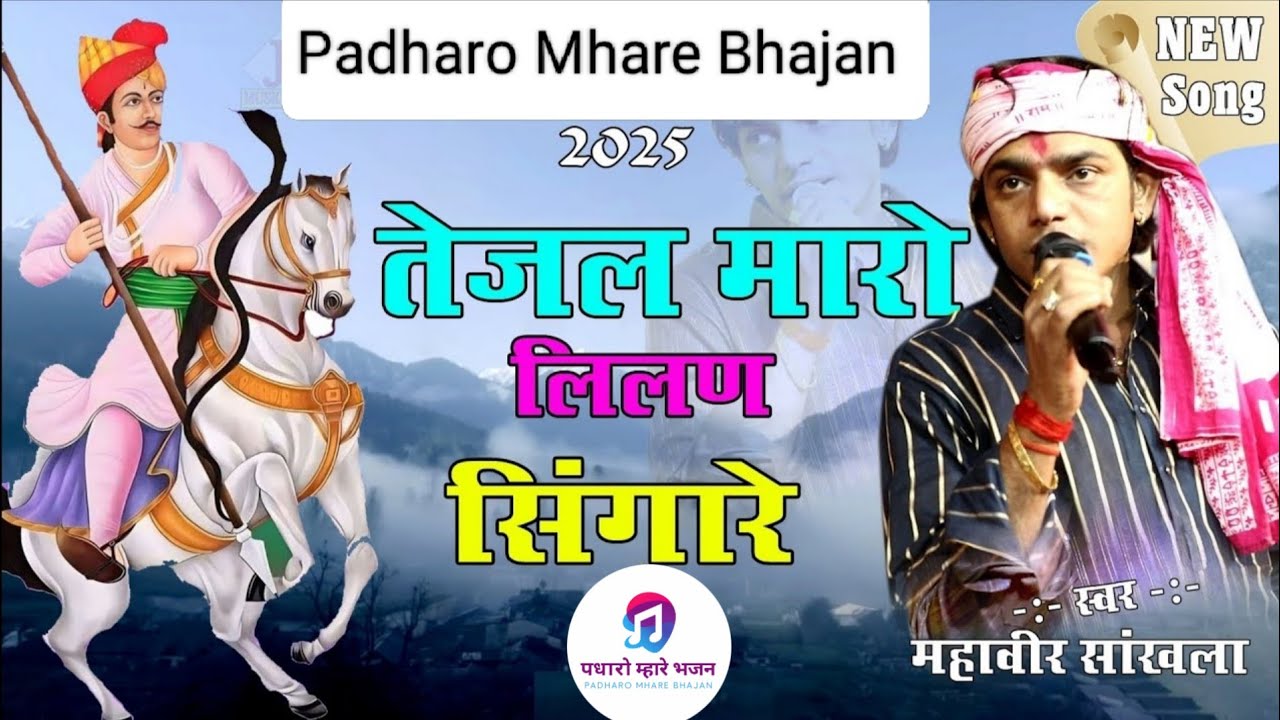 तेजल मारो लीलण सिंगारे| महावीर सांखला Live  Sojat City| Tejal Maro Lilan Singare | Mahaveer Sankhla