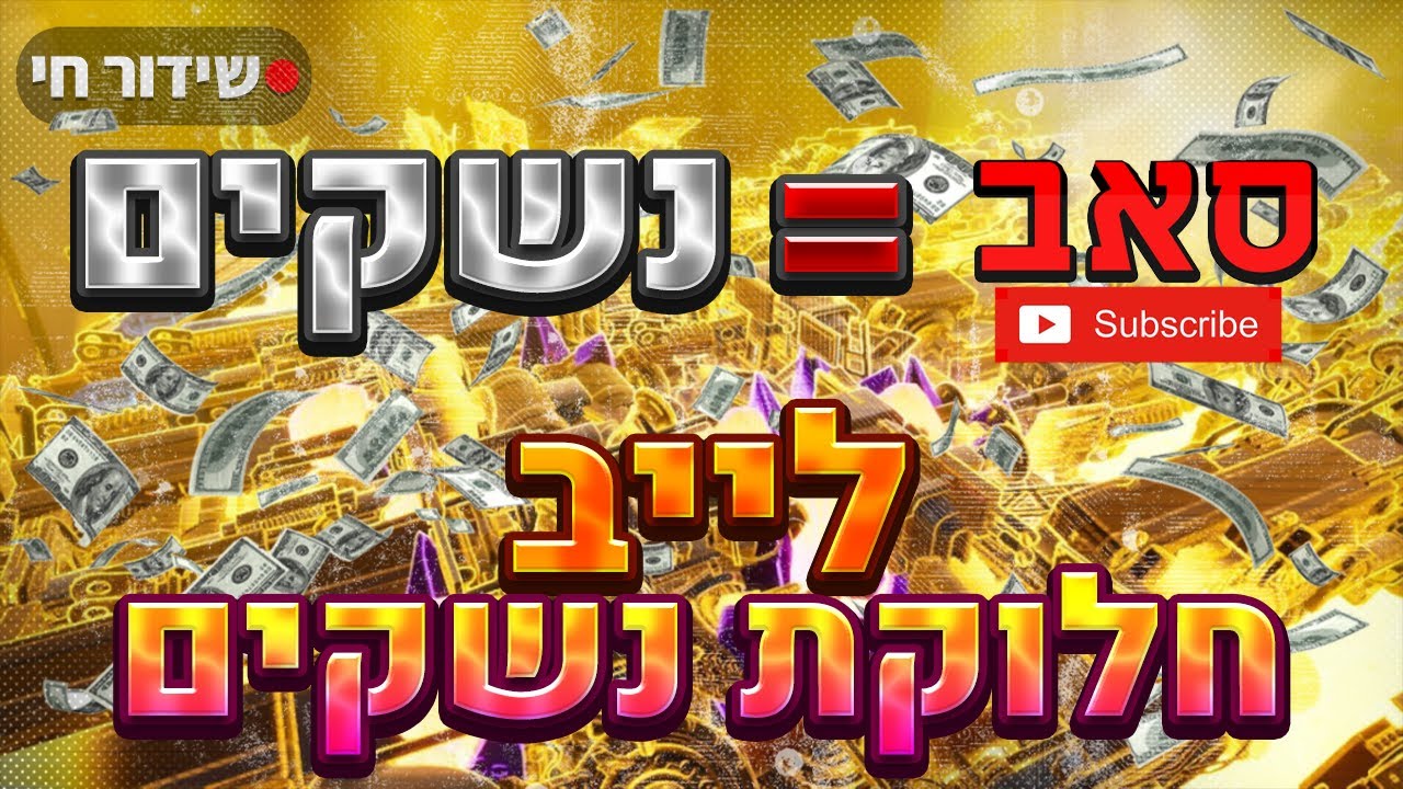 לייב פורטנייט!🔴| חלוקת נשקים! +בור זהב (מטרת סאבים: 750). - YouTube