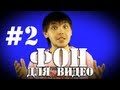 Студиечка #2. Фон для видео