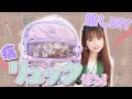 痛バ制作動画第三弾!人生初のカジュアル系痛バを組んでみた!