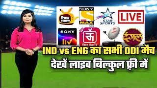 india vs england ODI Match ko live kaise dekhe free me  | How to watch Ind vs Eng ODI Match Live