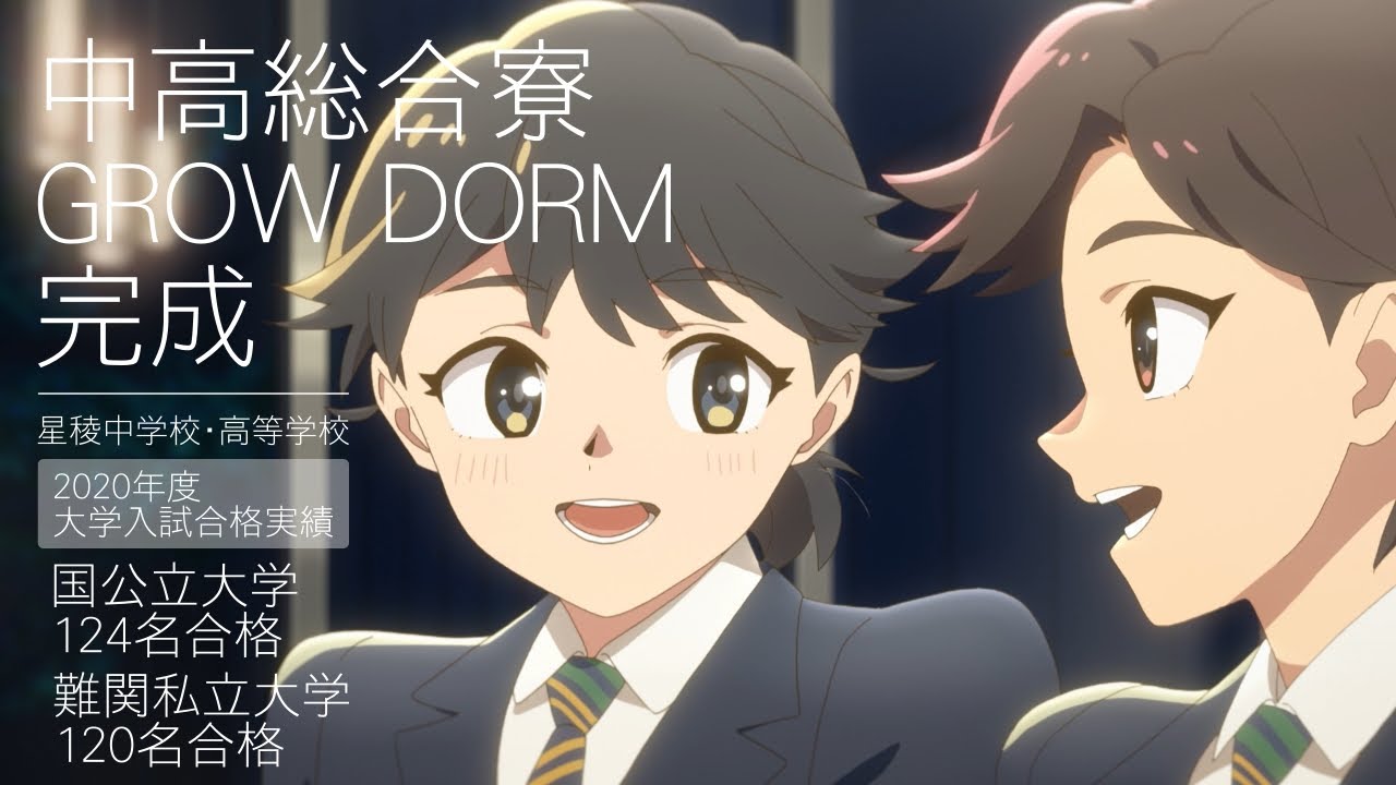 星稜中学校 高等学校 Grow Dormでの寮生活風景 進学実績編 金沢大学医学類3年連続合格 プロデューサーは本校ａコース卒業生の方 声優は現役3年生の生徒です Youtube