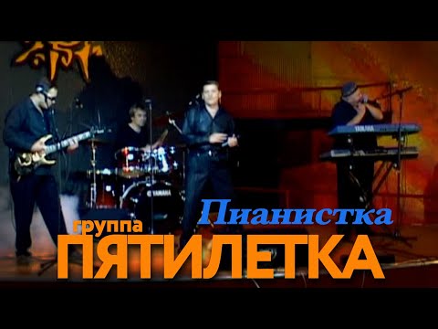 Пятилетка - Пианистка - Песни от всей души @Гуляй_душа