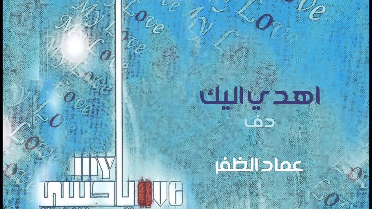 نشيد || أهدي اليك ( إيقاع ) أداء محمد العبودي || من البوم ياحبيبي