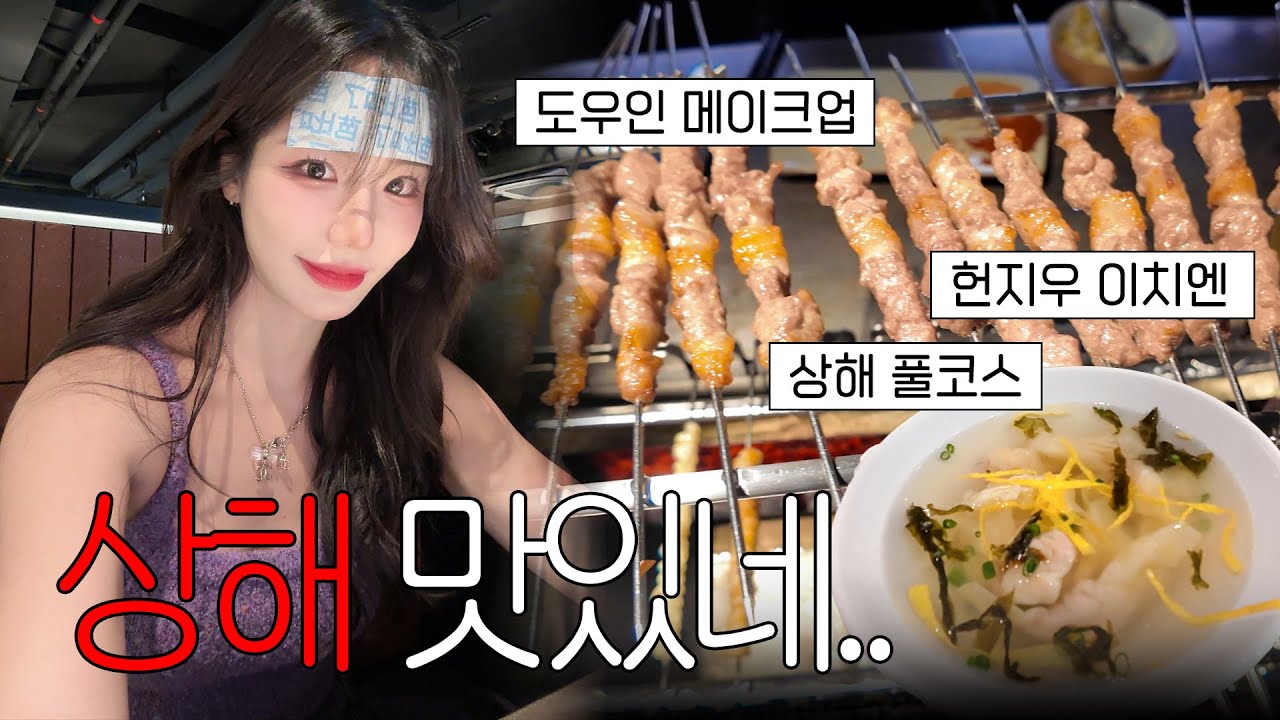 양꼬치만 먹다 온 상해 풀코스🇨🇳 헌지우이치엔, 딤섬, 메이투안 배달까지