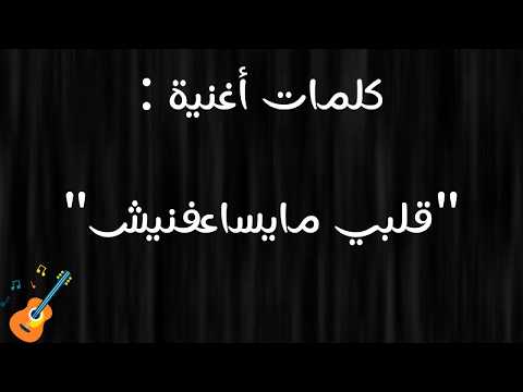 Galbi Maysa3fnich - Cover Remake  | قلبي مايساعفنيش 💔النسخة الجديدة مع الكلمات