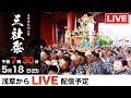 【三之宮 7:30 ~ LIVE配信】三社祭2025 令和7年｜浅草・神輿が駆け抜ける熱狂の瞬間を生中継！