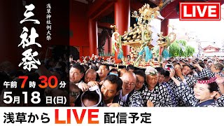 【三之宮 7:30 ~ LIVE配信】三社祭2025 令和7年｜浅草・神輿が駆け抜ける熱狂の瞬間を生中継！