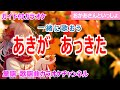 【カラオケ】あきが あっきた ReMix 一緒に歌おう! NHK Eテレ「おかあさんといっしょ」ソング 作詞:村田さち子 作曲:渋谷毅