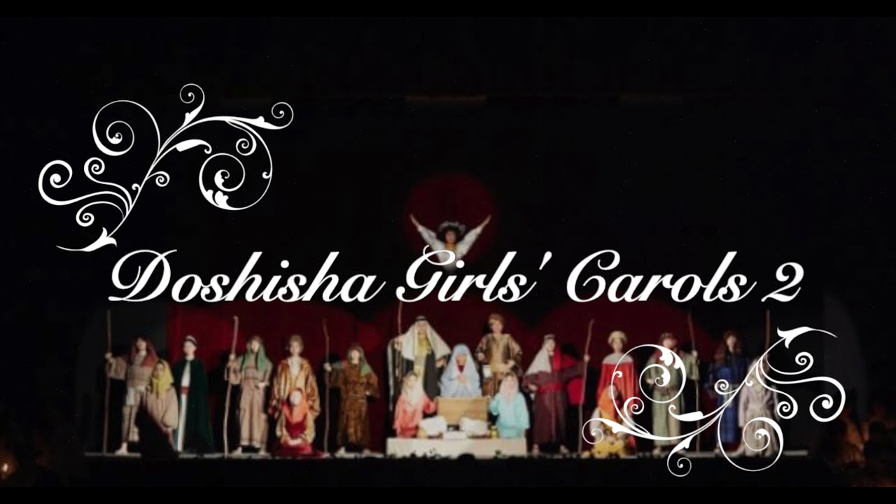 後編 同志社女子中高のクリスマスキャロル集より Doshisha Girls Junior Senior High School Christmas Carols Second Part Youtube