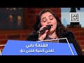 الفنانة ناني تغني أغنية قلبي دق في القاهرة اليوم mp3