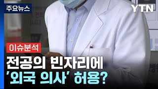 전공의 빈자리에 '외국 의사' 허용?...논란의 고육책 / YTN