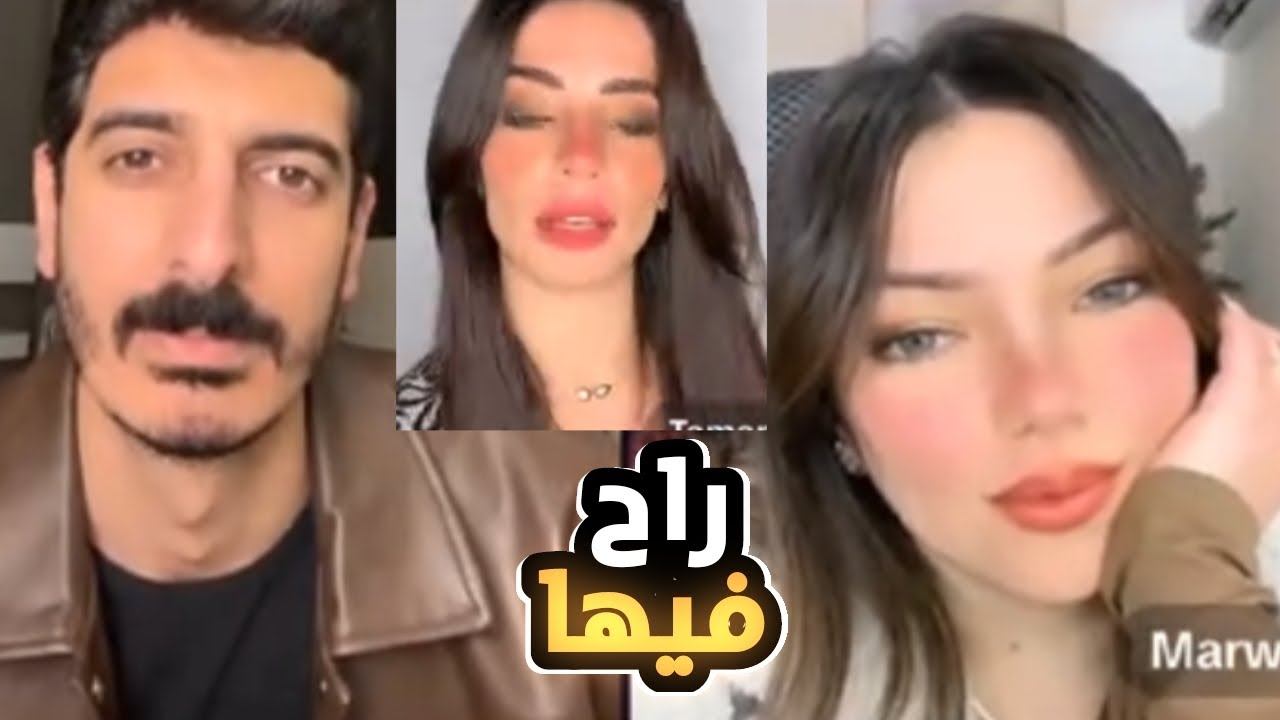 مروة تغار علي شاكر محظور دلوقتي من تمارا ❤️